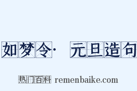 如梦令·元旦造句是什么意思的图片